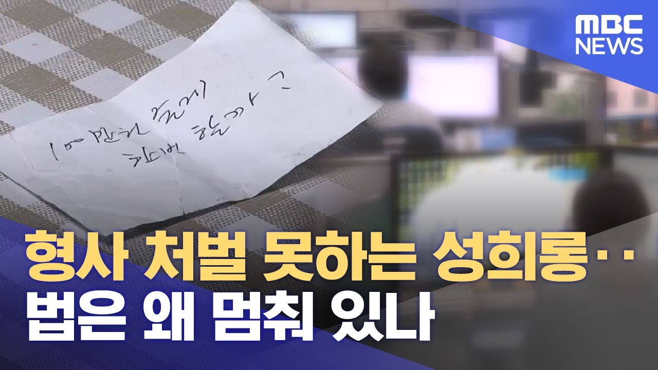 형사 처벌 못하는 성희롱‥ 법은 왜 멈춰 있나 (2026.01.07/뉴스데스크/춘천MBC)