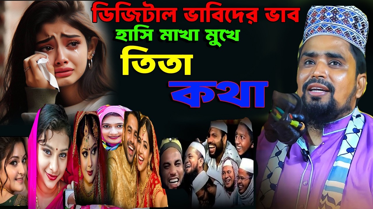 ডিজিটাল ভাবিদের ভাব।মাওলানা মোশারফ হোসেন সালাউদ্দিন.২০২৬