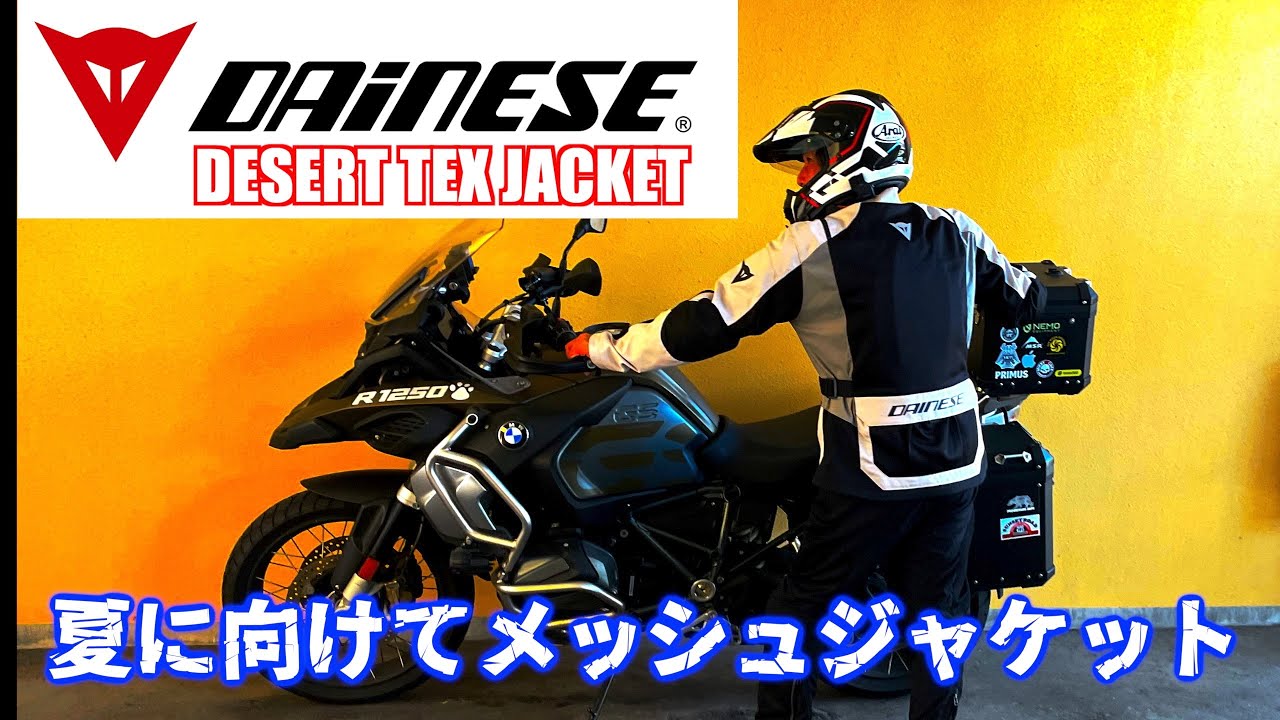 【メッシュジャケット】夏のツーリングに向けて、ダイネーゼのメッシュジャケットをmotostormで新調しました、背景の金魚もよろしく（笑