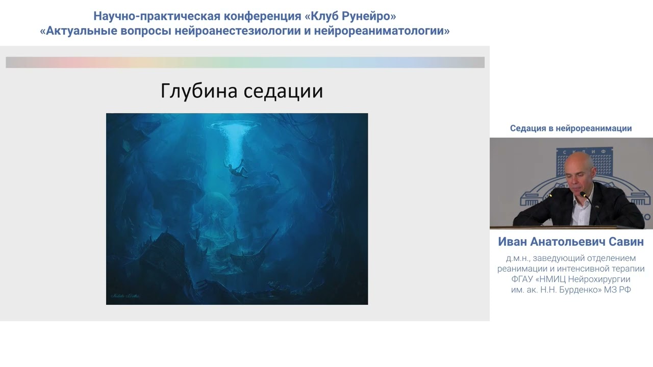 Седация в нейрореанимации Савин И.А.