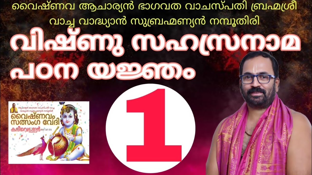 വിഷ്ണുസഹസ്രനാമം പഠിക്കുന്നവർ നിർബന്ധമായും കേൾക്കേണ്ടവ #vachavadhyan #vishnusahasranamam #ഭാഗവതം