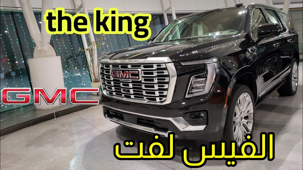 وصل جي ام سي يوكن دينالي فيس لفت 2025 وارد البهبهاني الكويت