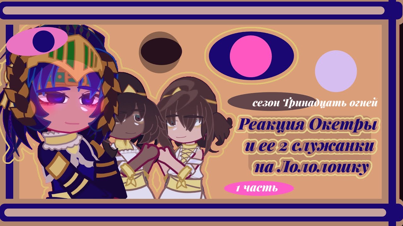 Реакция Окетры и ее 2 служанки на Лололошку •|1/1|сезон Тринадцать огней |