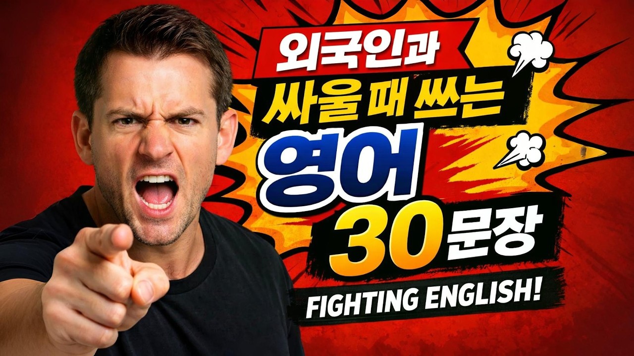 싸울 때 쓰는 영어 표현 30문장 (반복 학습)