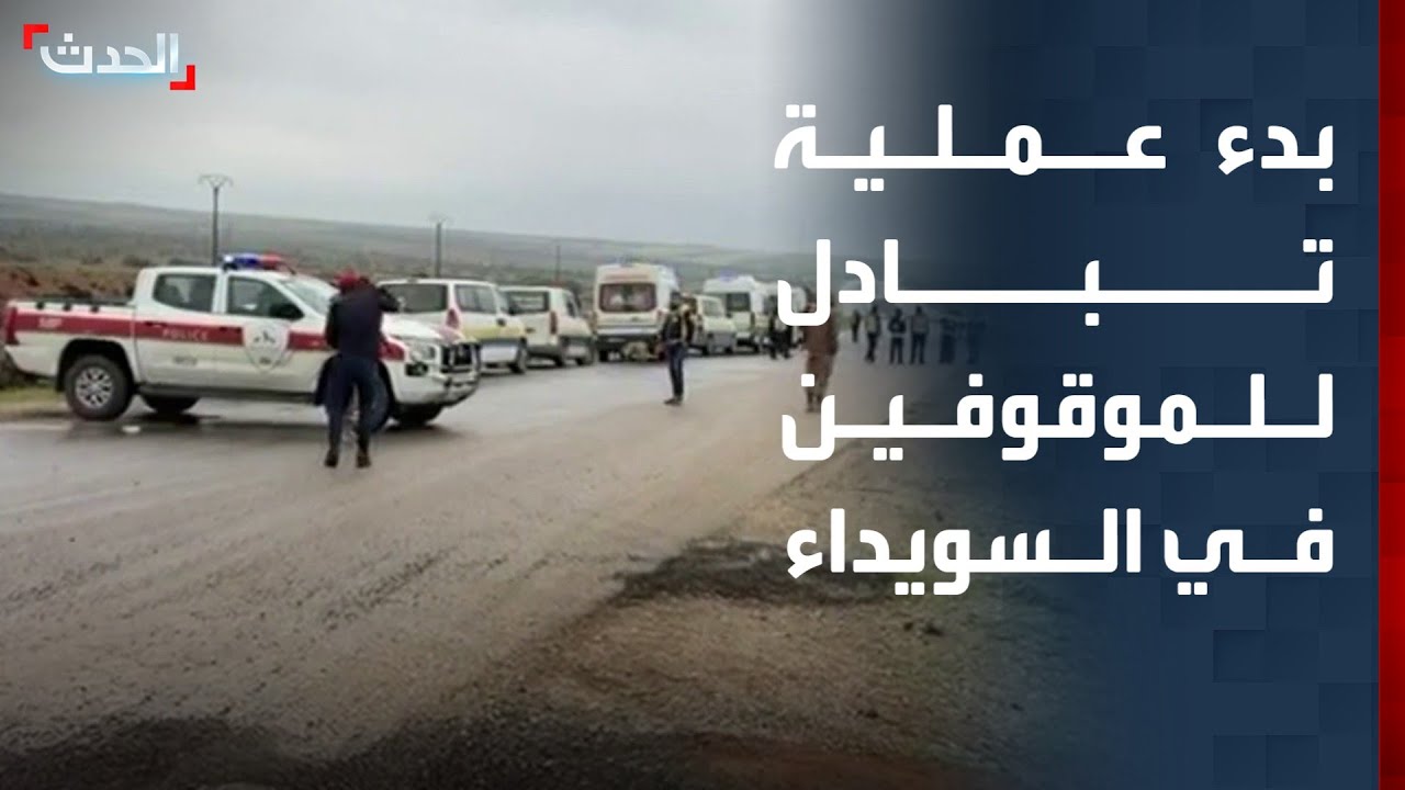 سوريا.. بدء عملية تبادل للموقوفين في السويداء إثر أحداث يوليو الماضي