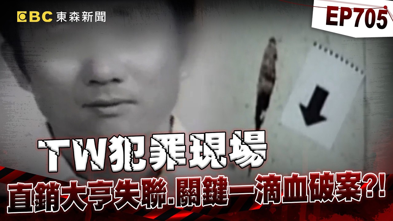 【TW犯罪現場EP705】水電工「登門討維修費」卻自投羅網！？ 直銷大亨失聯「家中日暦留線索」成破案關鍵！？【重案組】