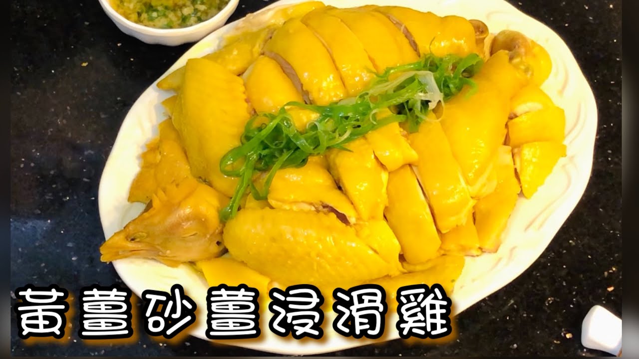 [師奶仔廚房] 黃薑砂薑浸滑雞  分享電煲浸雞一樣可以咁滑😍🤭砂薑蔥油好味😋 #StayHome #CookWithMe#賀年菜 #賀新年