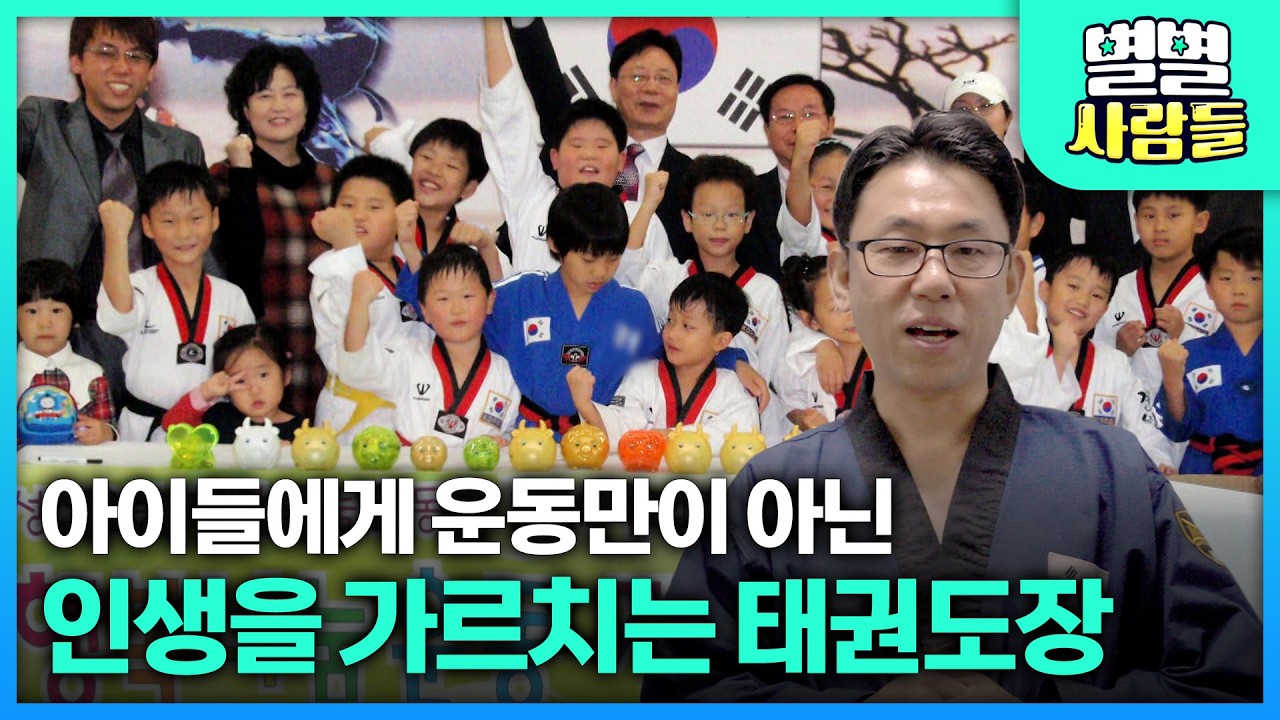 아이들에게 운동만이 아닌 인생을 가르치는 태권도장! [ 별별사람들 ] 20260318