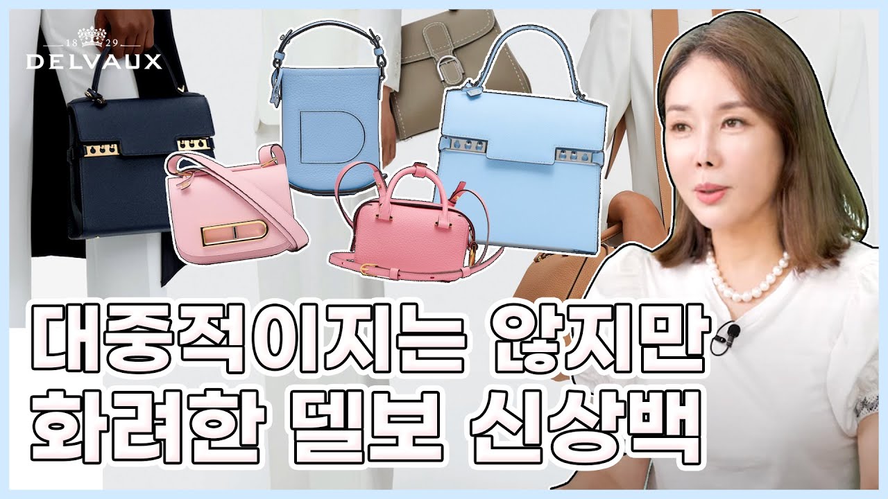 찐부자들은 흔한 샤넬보다 희귀한 델보백을 들어요