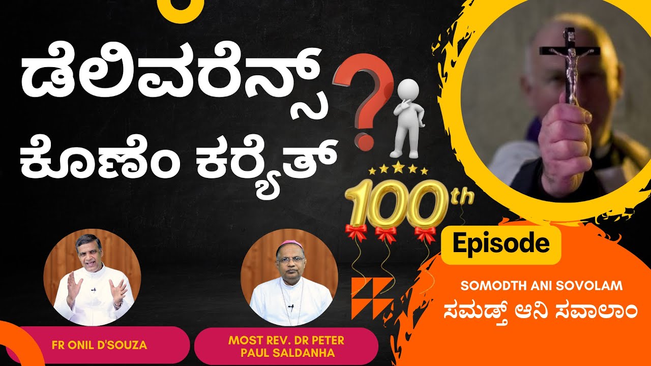 ಡೆಲಿವರೆನ್ಸ್ ಕೊಣೆಂ ಕರ‍್ಯೆತ್ ? | Somodth ani Sovalam | Most Rev. Dr Peter Paul Saldanha | Ep-100