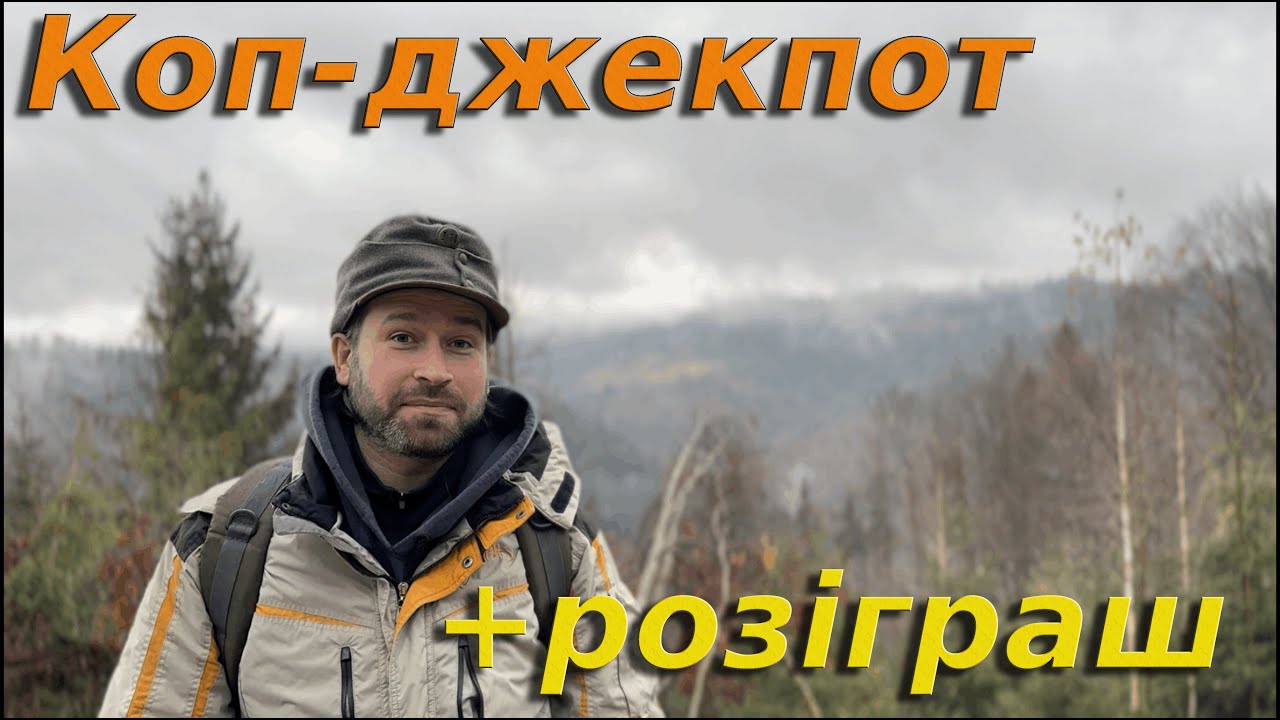 Коп-джекпот. Як Карпати нас здивували?!