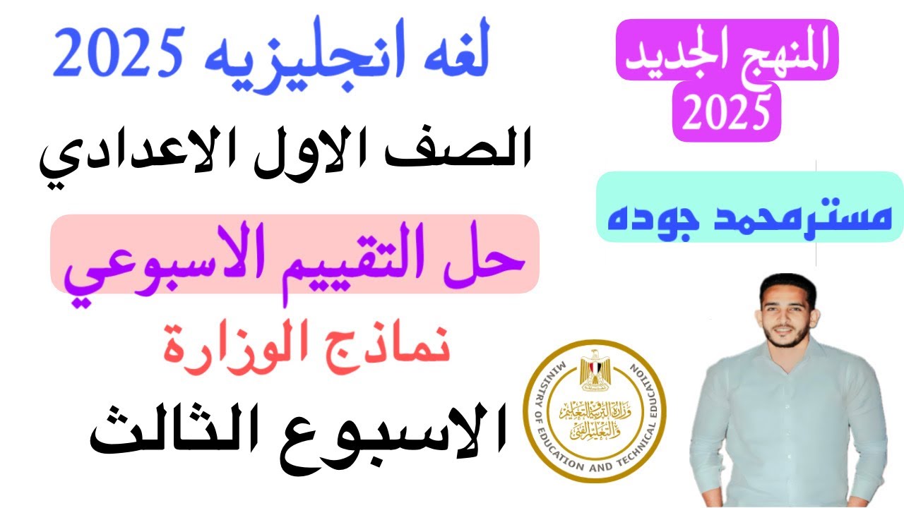 حل التقييم الاسبوعي الاسبوع الثالث انجليزي الصف الاول الاعدادي ترم اول منهج جديد 2025/الاسبوع الثالث