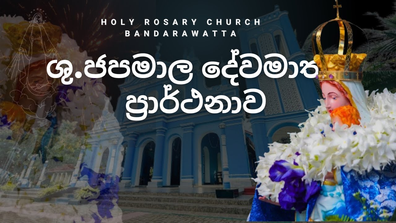 ශු ජපමාල දේවමාතා ප්‍රාර්ථනාව