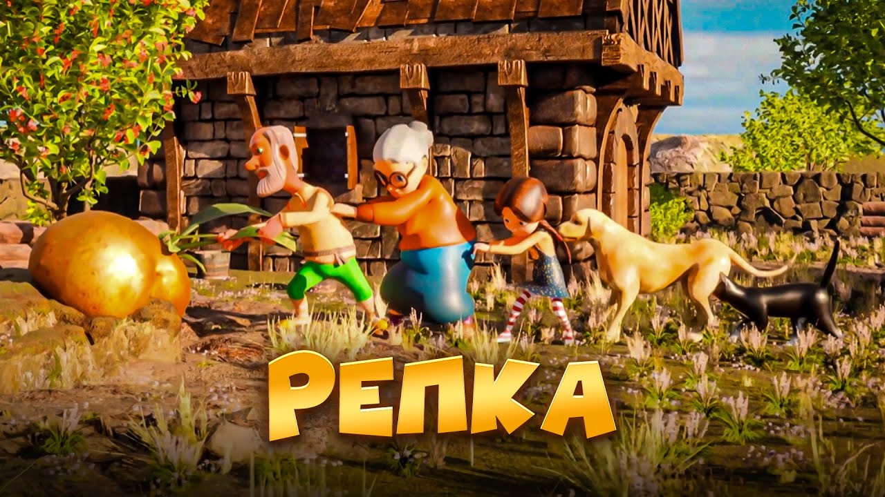 Репка- Русская сказка - Мультфильм для самых маленьких #сказка # репка #курочкаряба #колобок