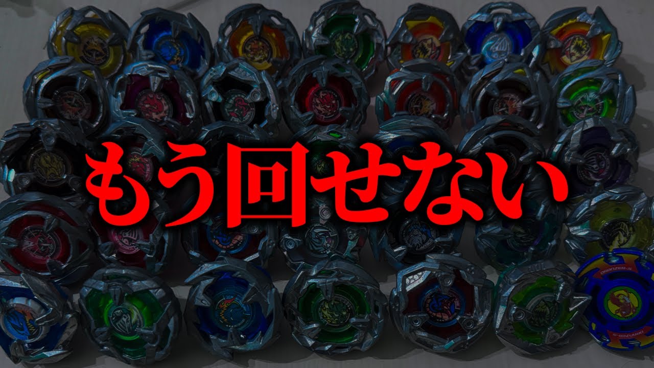 【大事件】ベイブレードが回せなくなりました&hellip;ごめんなさい。