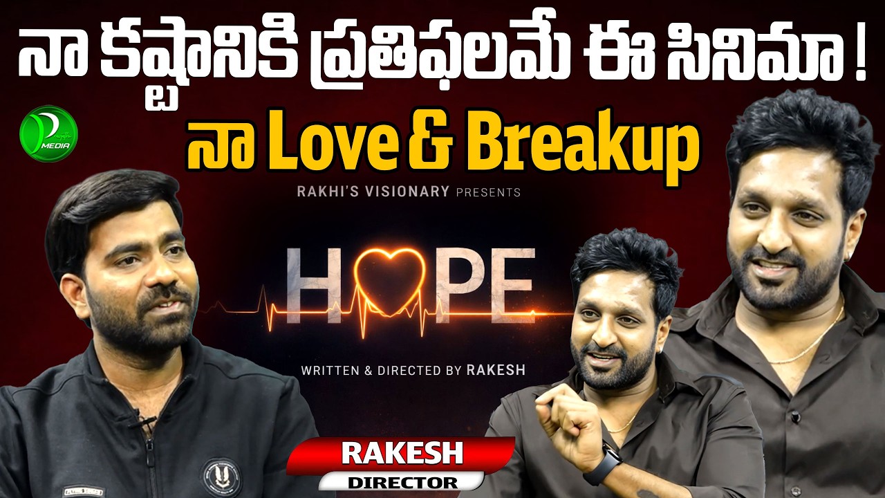 నా Love & Breakup ! Director Rakesh Exclusive Interview | HOPE Movie | @PragathiMedia1