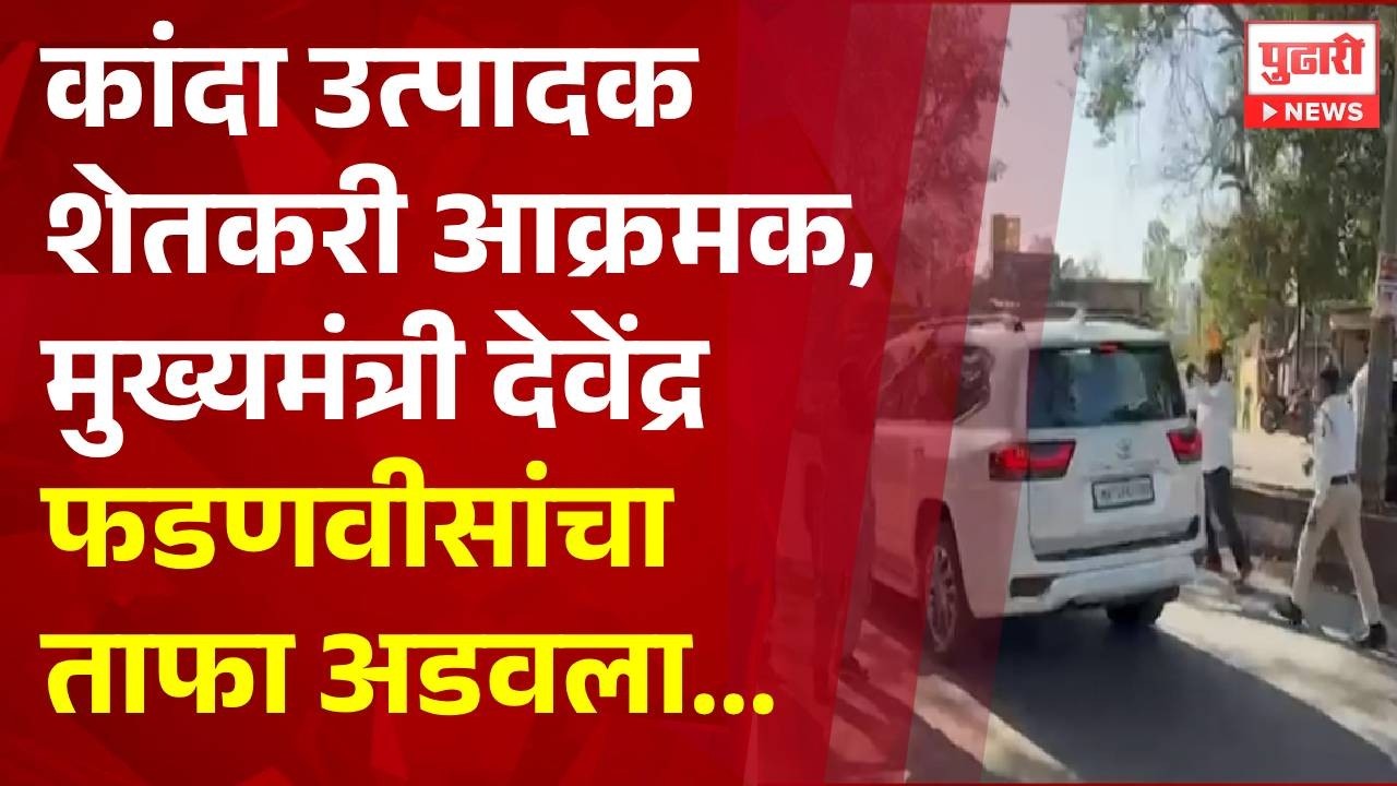 Pudhari News | नाशिकमधील शेतकरी आक्रमक, मुख्यमंत्र्यांच्या गाड्याचा ताफा अडवला | #nashik