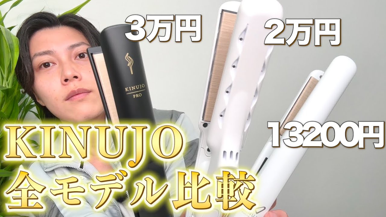 【総額６万円】人気No.1ヘアアイロンKINUJO全モデルを美容師がガチ比較【どれを買うべき？違いは？どんな人におすすめ？】