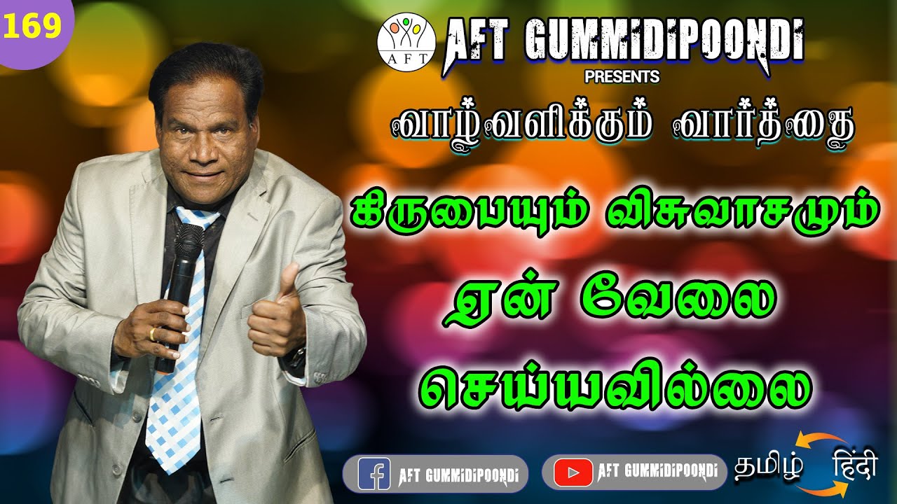 கிருபையும் விசுவாசமும் ஏன் வேலை செய்யவில்லை | अनुग्रह और विश्वास क्यों काम नहीं करते? | Tamil -HINDI