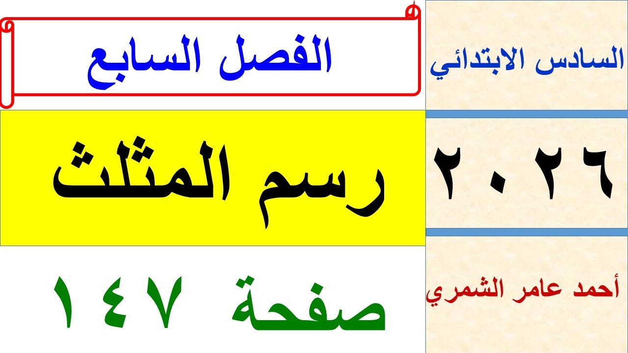 رسم المثلث / رياضيات السادس الابتدائي صفحة 147 / الفصل السابع