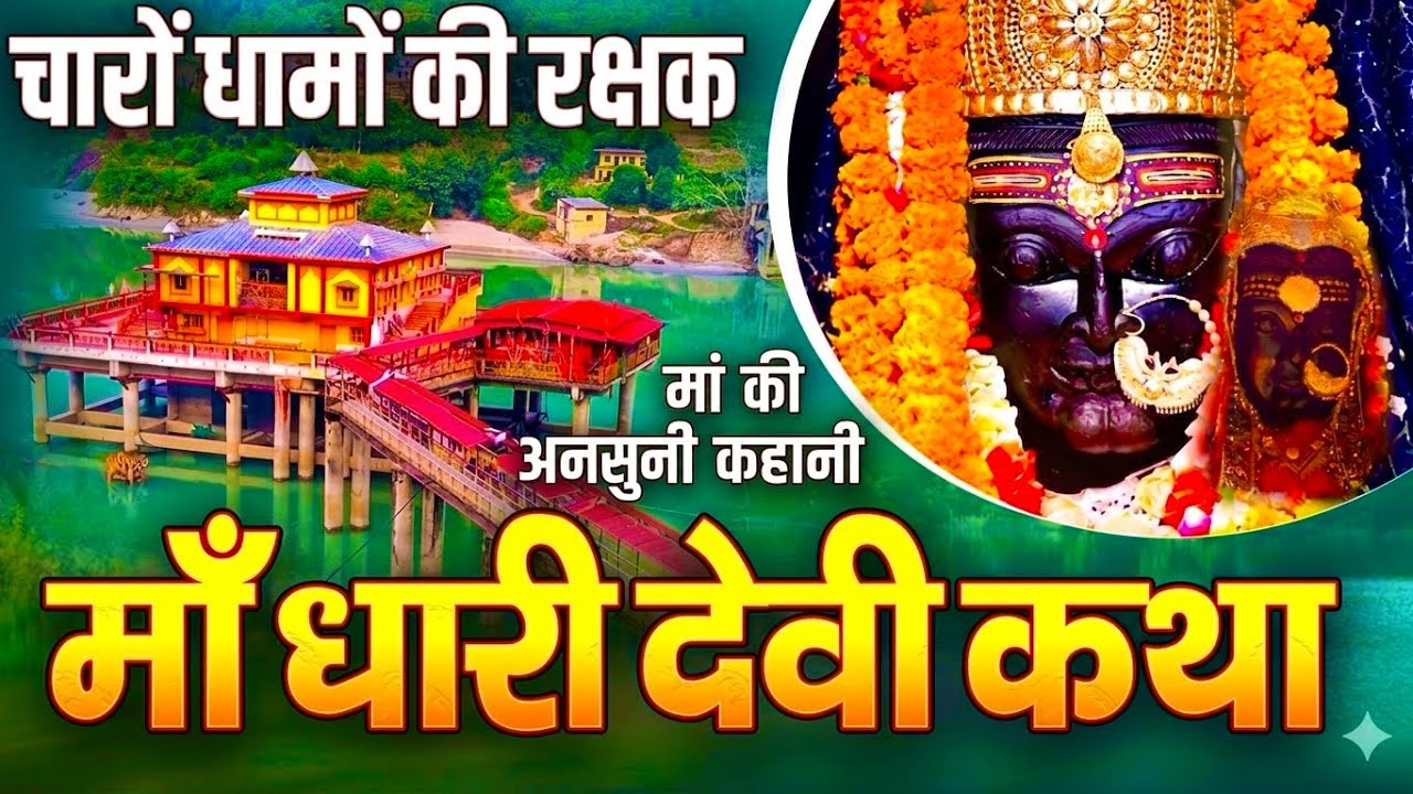 प्रसिद्ध सिद्ध पीठ मां धारी देवी की कहानी | The story of the famous Siddha Peeth Maa Dhari Devi.😱