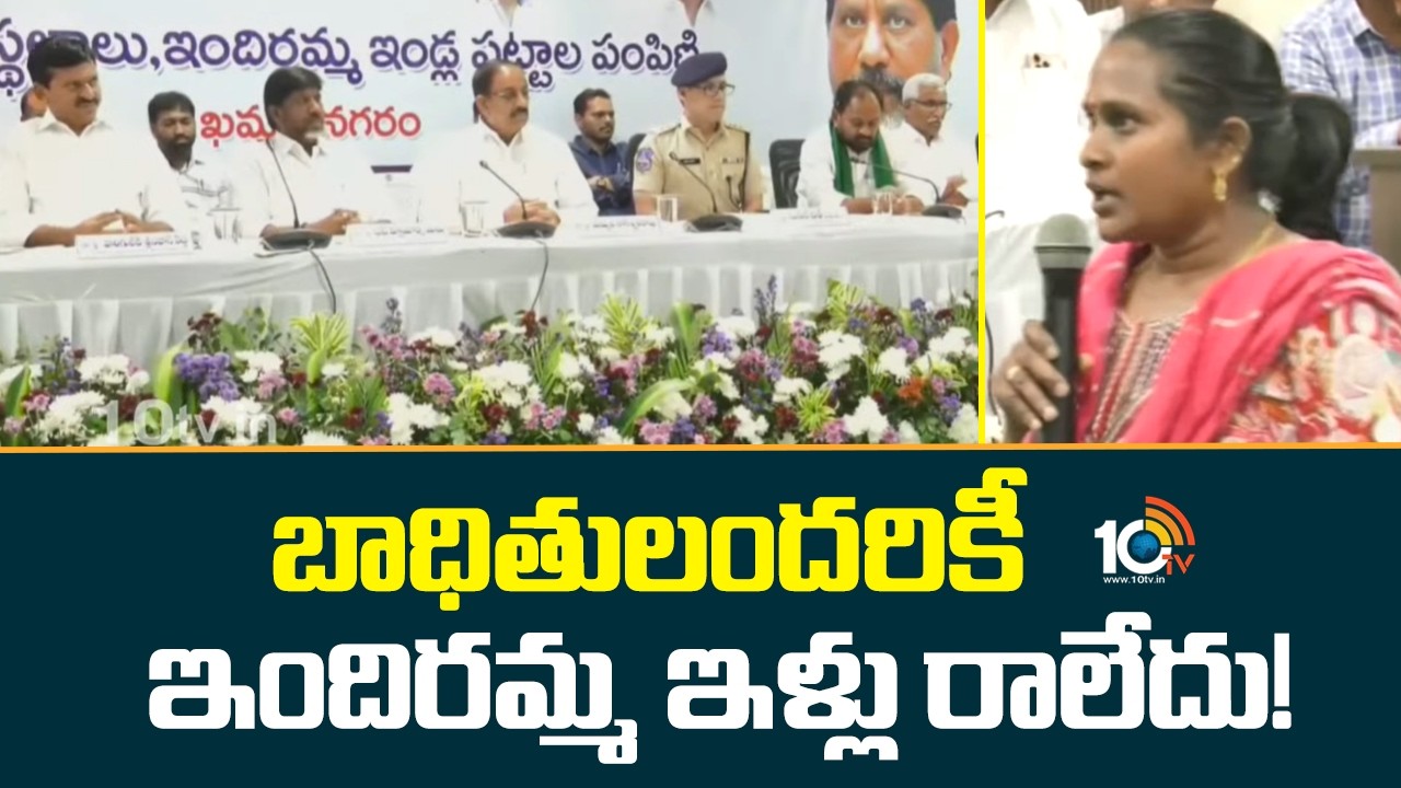 బాధితులందరికీ ఇందిరమ్మ ఇళ్లు రాలేదు! | Velugumatla Victims On Indiramma Illu distribution | 10TV