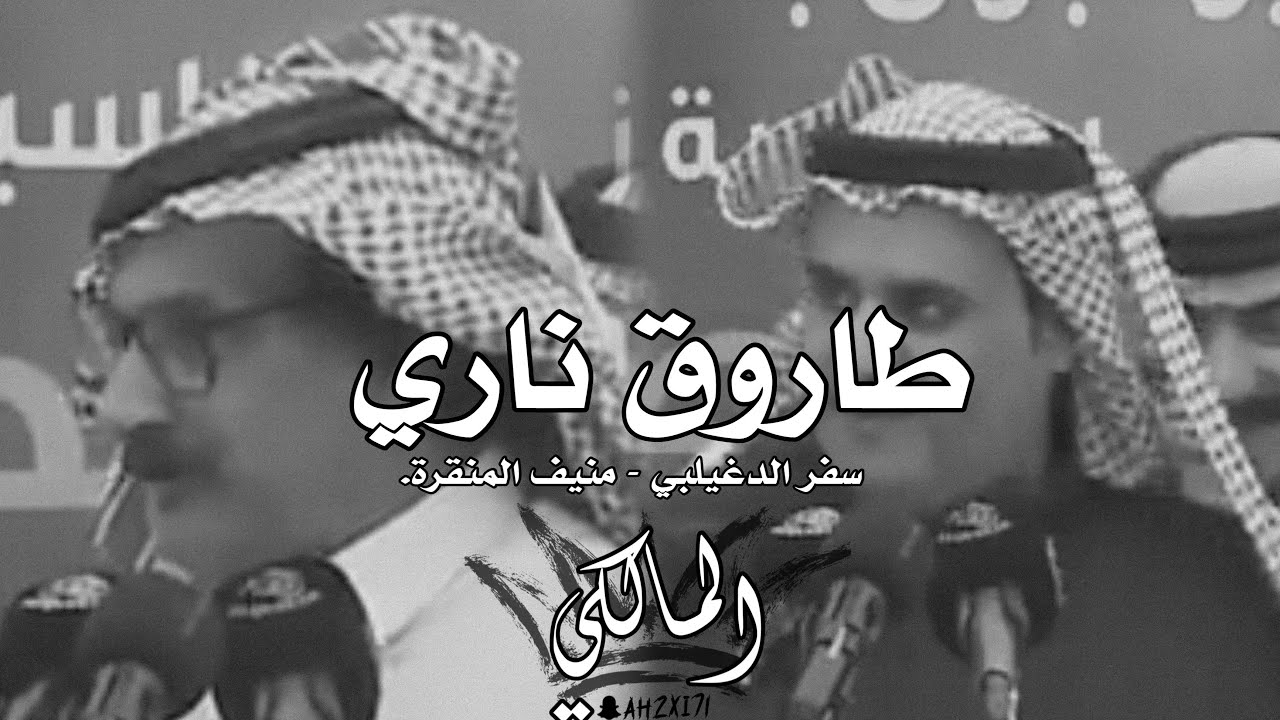 طاروق ناري|سفر الدغيلبي - منيف المنقره| احبكم ياعتيبه لكن اكره سفر..فالامر خيره ترا كرهك يجيب المطر