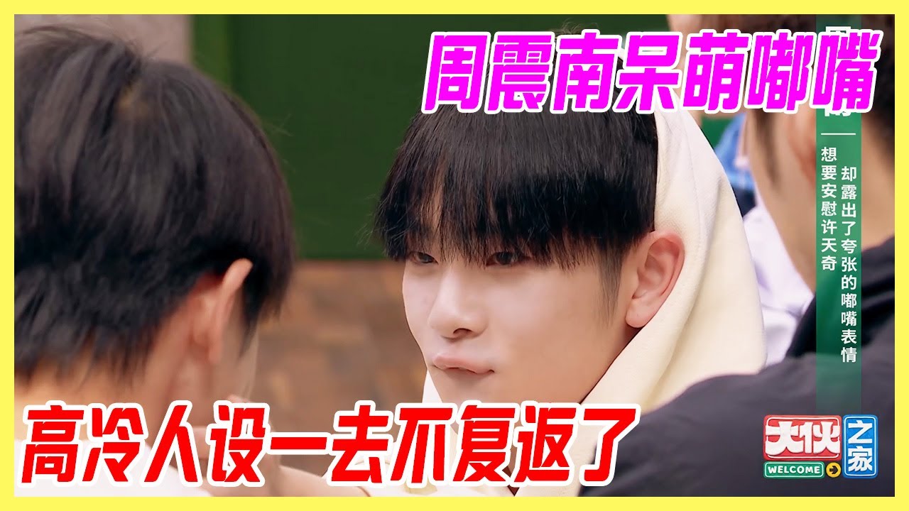 R1SE周震南呆萌嘟嘴，撒嬌哄隊友，高冷人設一去不復返。【大夥之家】