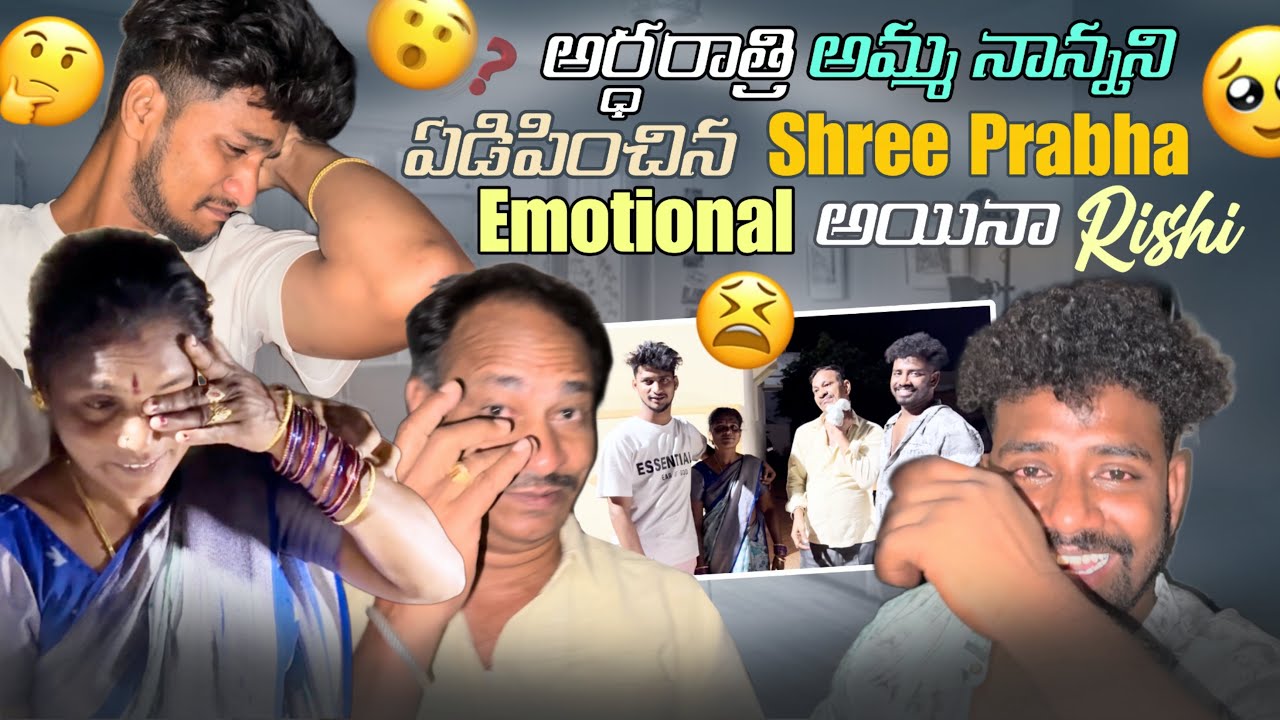 అర్ధరాత్రి అమ్మ నాన్నని ఏడిపించిన Shree Prabha Emotional అయినా Rishi|team@Rishi_ Stylish_official