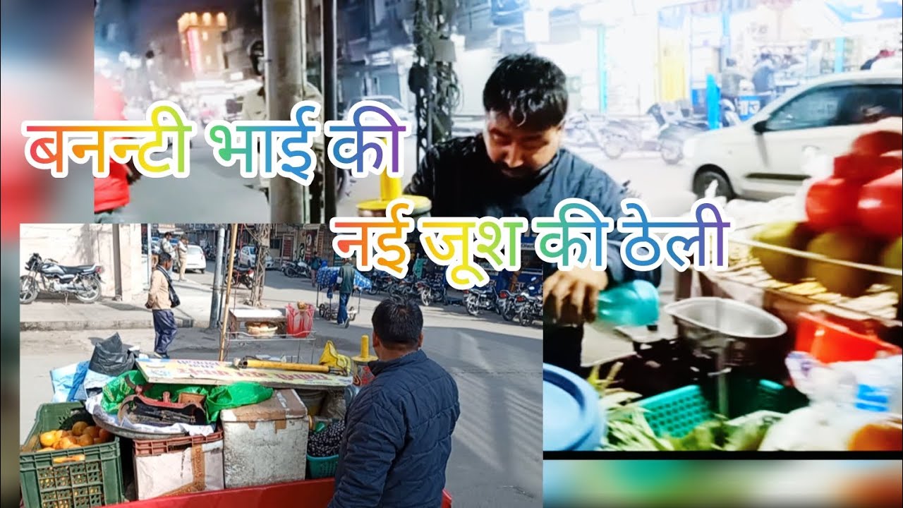 बनन्टी भाई की नई जूस ठेली 🍹 | देसी स्ट्रीट जूस वाला