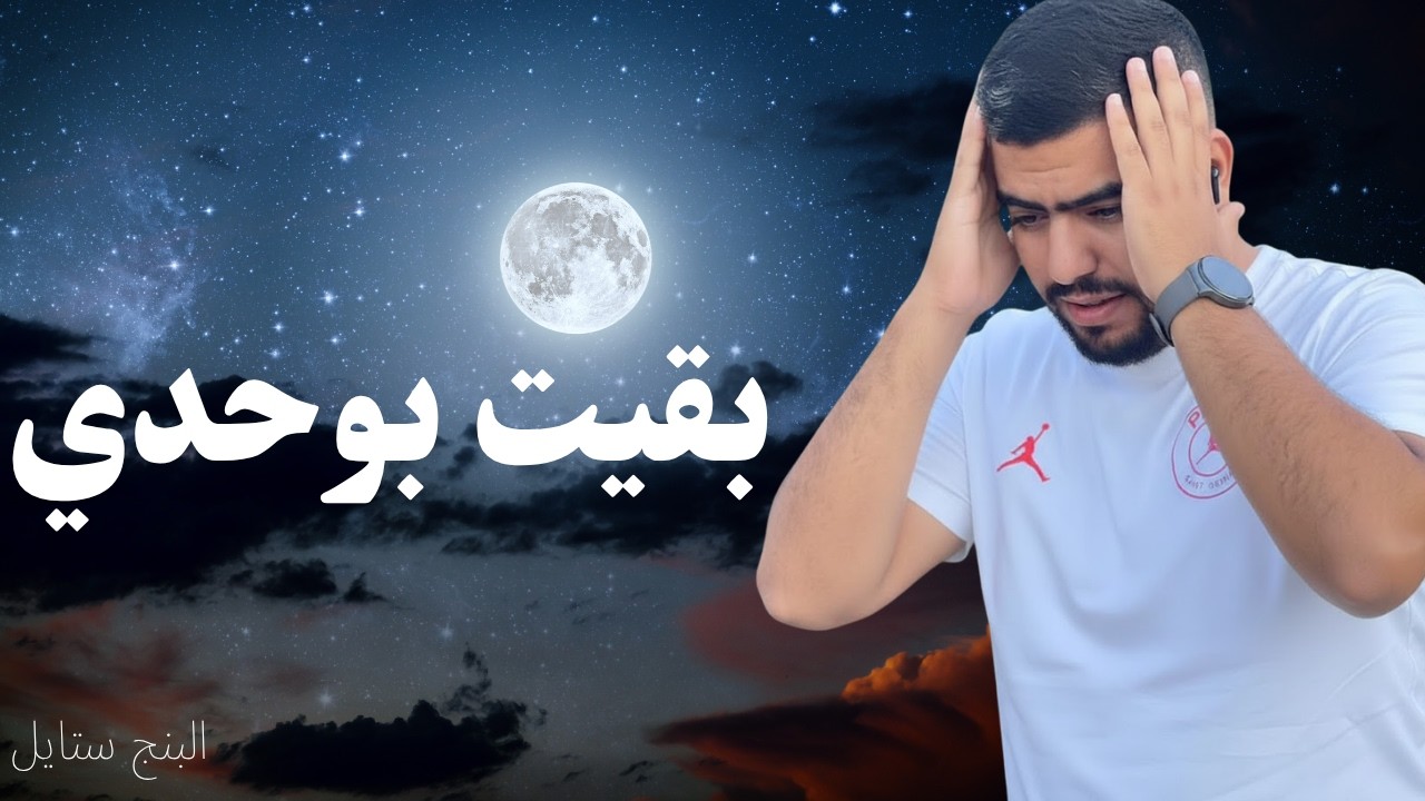 Rap Maroc 2026  البنج ستايل : بقيت بوحدي  | lbenj style : B9it bohdi