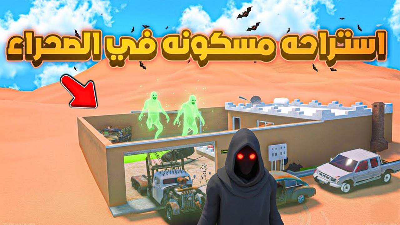 استراحه مسكونه في الصحراء 😨🔥 شوف وش صار GTA V
