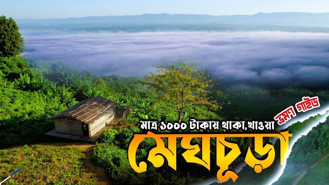 বান্দরবানে মেঘের রাজ্যে । Meghchura Hill Retreat Bandarban । মেঘচূড়া হিল রিট্রিট । Mr Luxsu