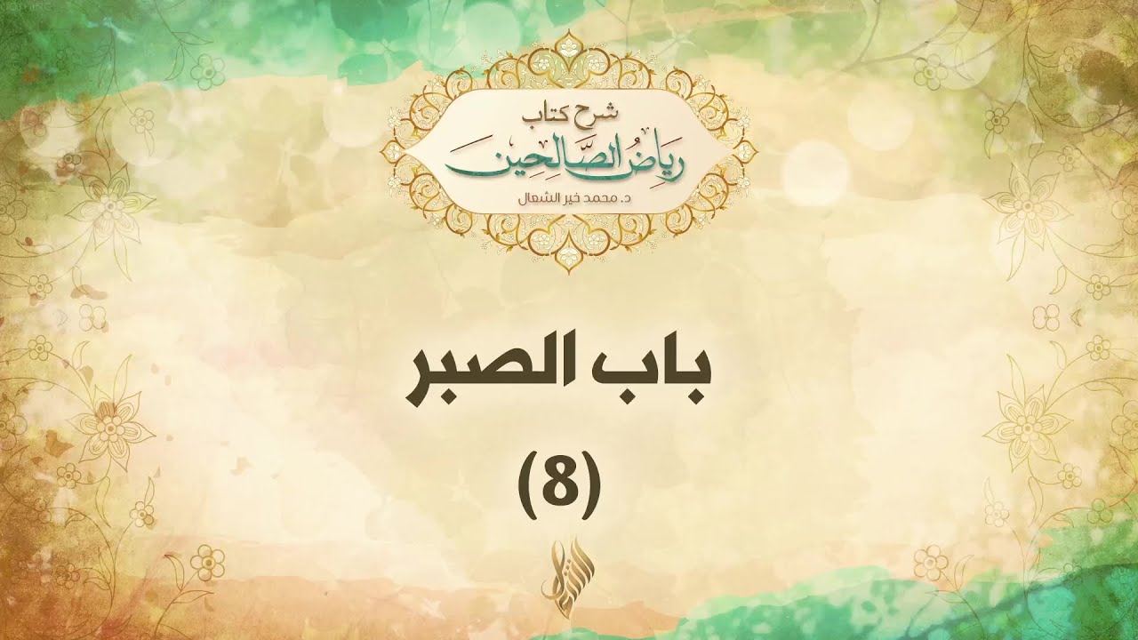 باب الصبر 8 - د. محمد خير الشعال