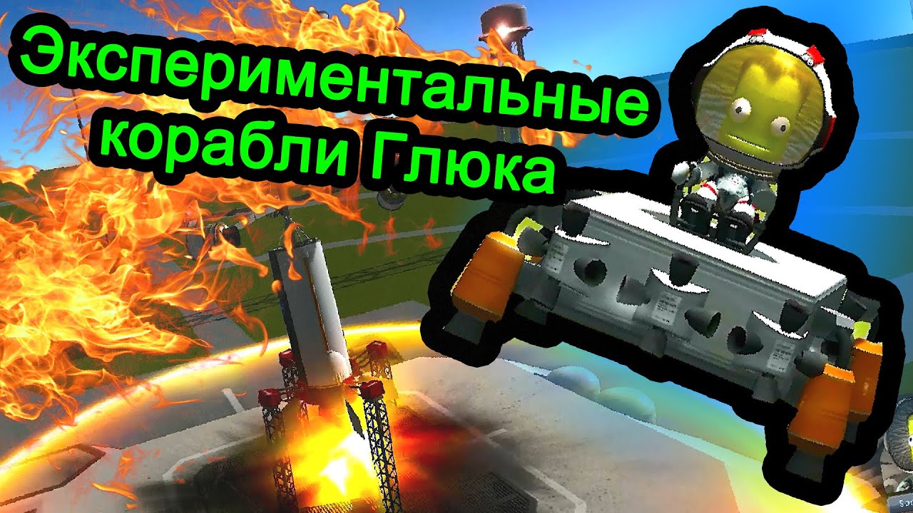 Kerbal Space Program (KSP) - Экспериментальные корабли Глюка