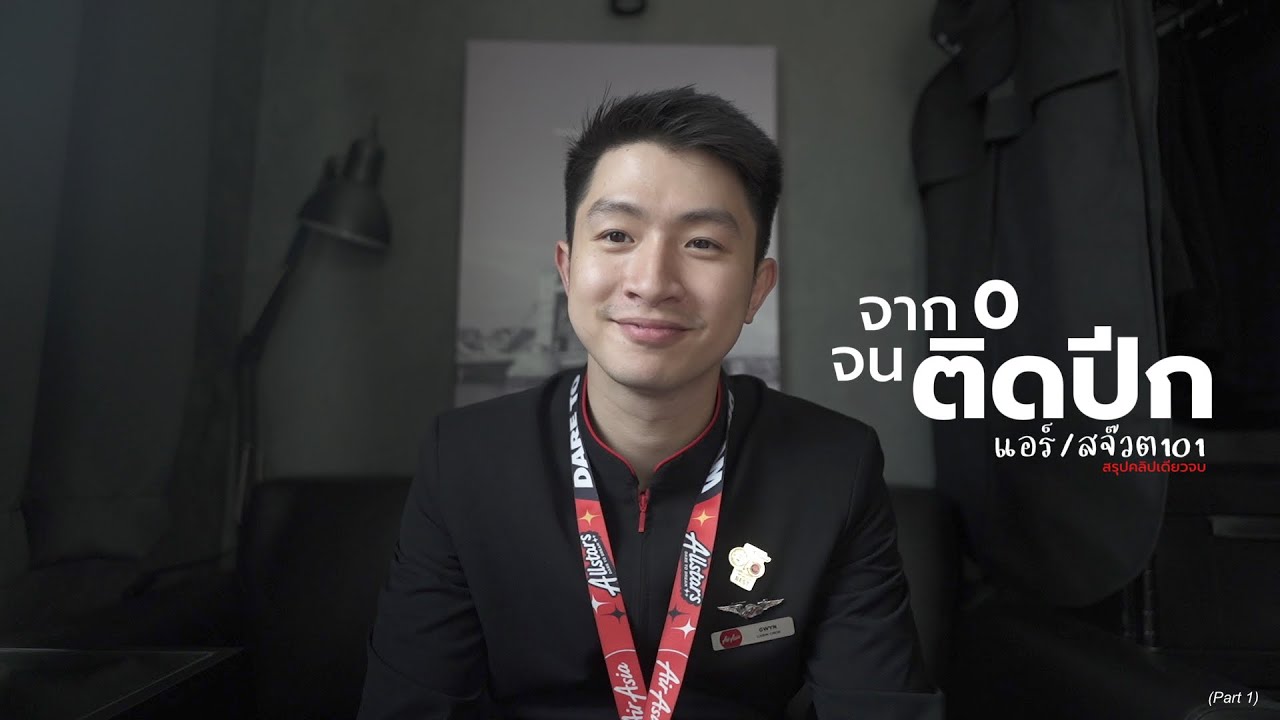 จาก 0 จะสมัครแอร์/สจ๊วต ต้องรู้ ต้องเตรียมตัวอะไรบ้าง คลิปเดียวจบ ✈️  | CC101 [Part1]