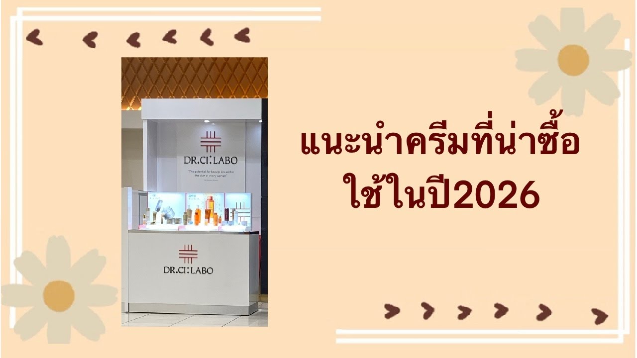 แนะนำครีมญี่ปุ่นที่น่าใช้ในปี2026:DR.CI:RABO EP:63
