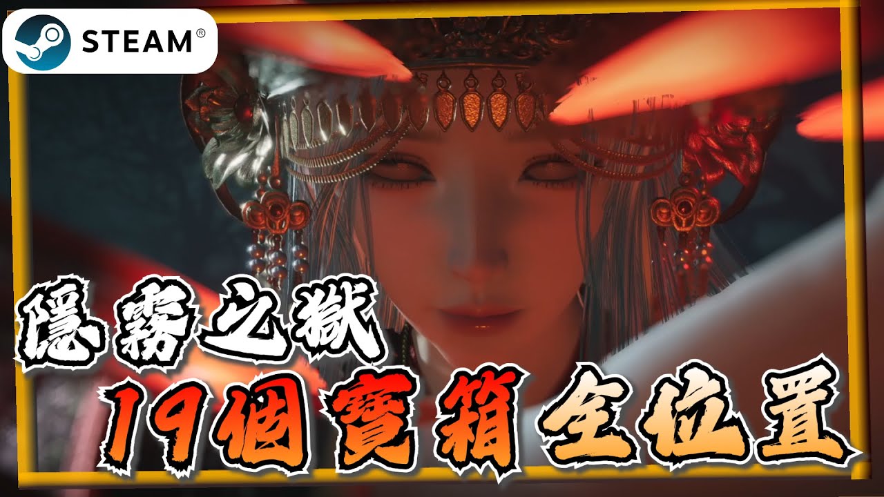 【燕雲十六聲】超詳細隱霧之獄全攻略！手把手教你跑《燕雲十六聲》【遊戲雜談館】#燕雲十六聲 #WhereWindsMeet #wwmcies2