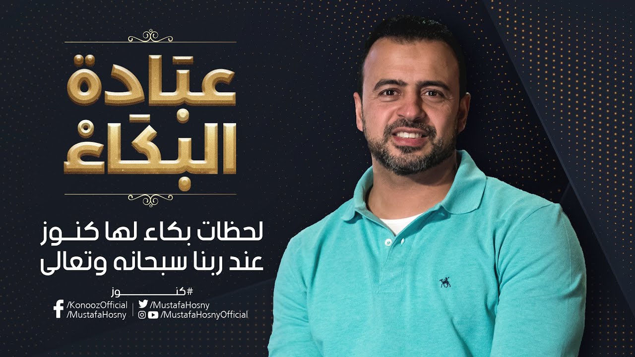لحظات بكاء لها كنوز عند ربنا سبحانه وتعالى - مصطفى حسني