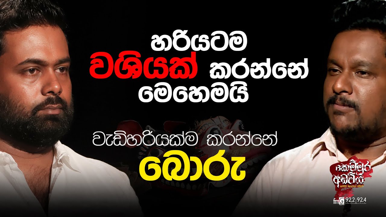 kemmura Adaviya | හරියටම වශියක් කරන්නේ මෙහෙමයි
