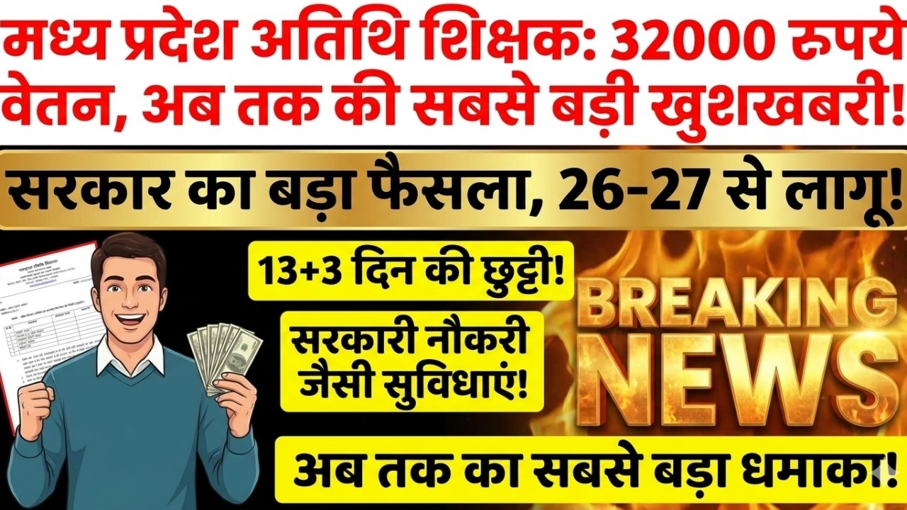 10 Casual Leave (CL) की खुशखबरी: सरकार ने अतिथि शिक्षको को साल में 10 आकस्मिक अवकाश (CL) वेतन वृद्धि