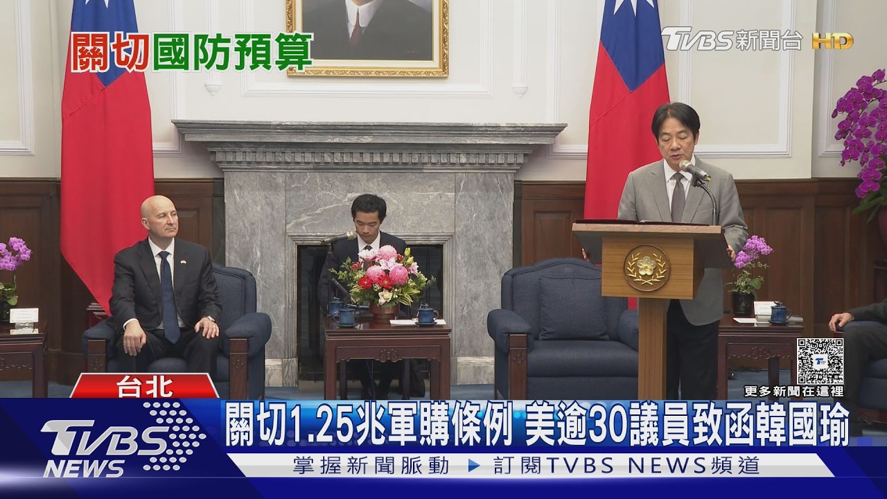 關切1.25兆軍購條例 美逾30議員致函韓國瑜｜TVBS新聞 @TVBSNEWS01