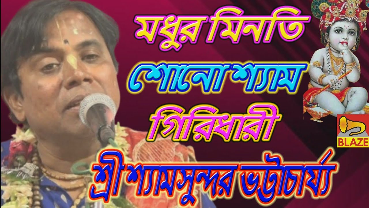 মধুর মিনতি শোন শ্যাম (বন্দনা) ❂ শ্যামসুন্দর ভট্টাচার্য্য ❂ Bangla Bandana ❂ Shyamsundar Bhattacharya