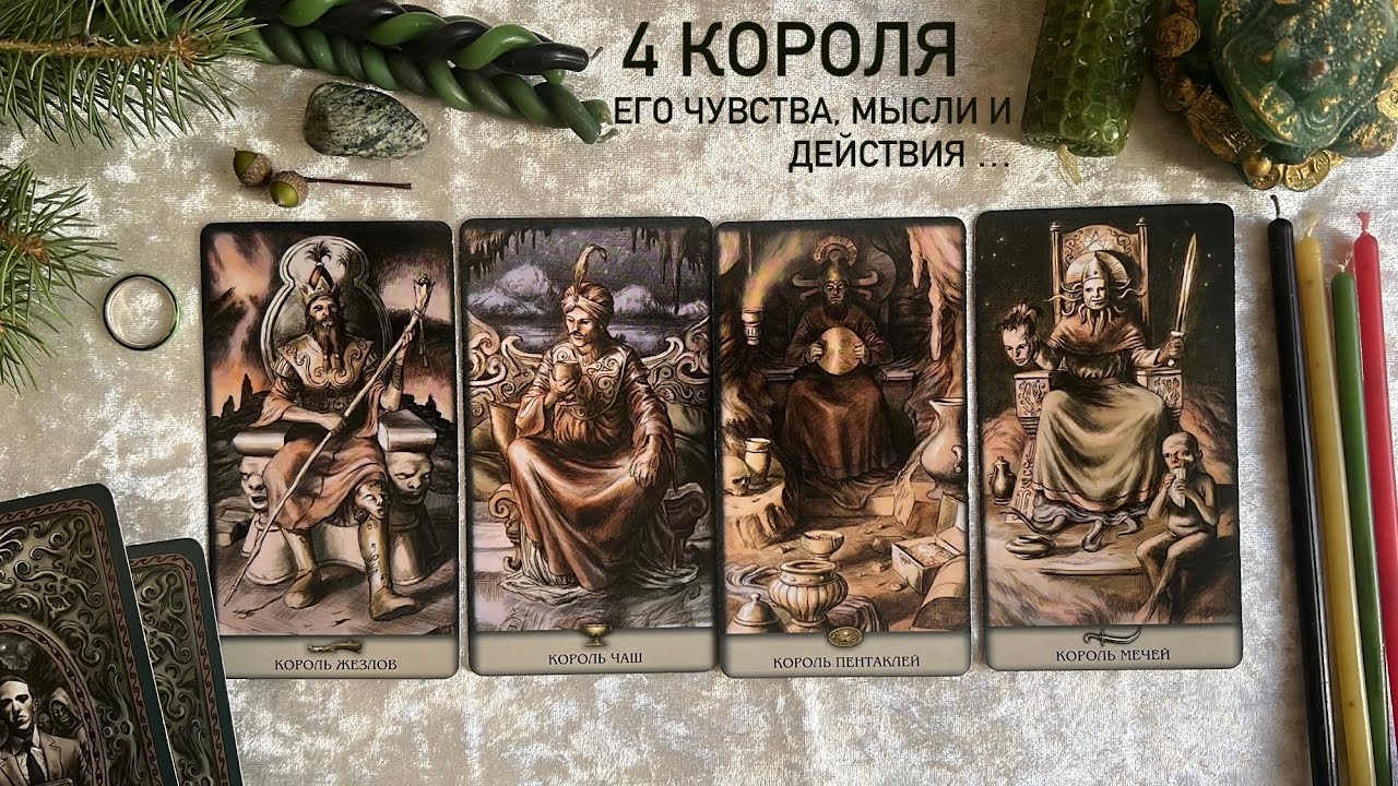 4 КОРОЛЯ❤️ ЧУВСТВА, МЫСЛИ И ДЕЙСТВИЯ 🔥 ТОЛЬКО ПРАВДА…