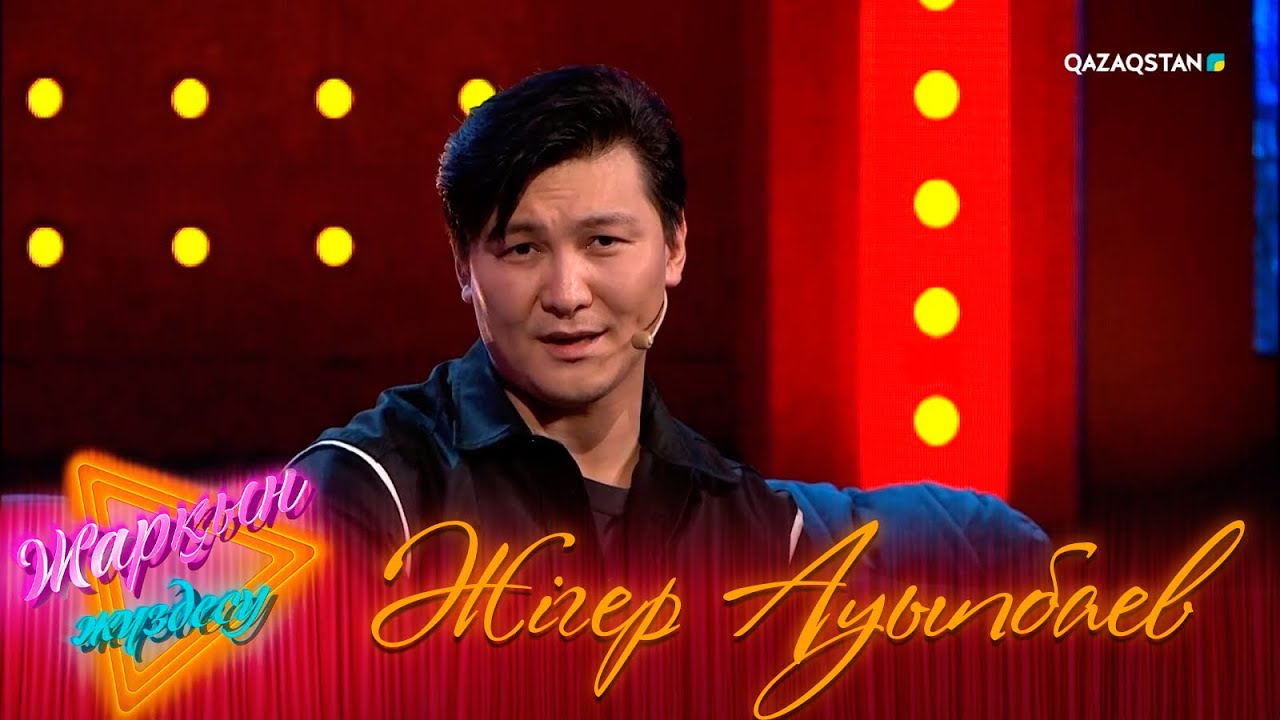 «ЖАРҚЫН ЖҮЗДЕСУ». Жігер Ауыпбаев