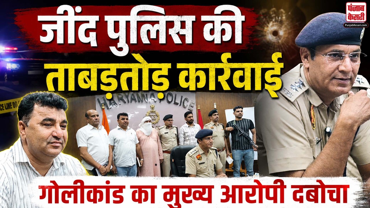 Jind News: हरनामपुरा गोलीकांड में बड़ी सफलता, 12 घंटे में मुख्य आरोपी गिरफ्तार | Haryana