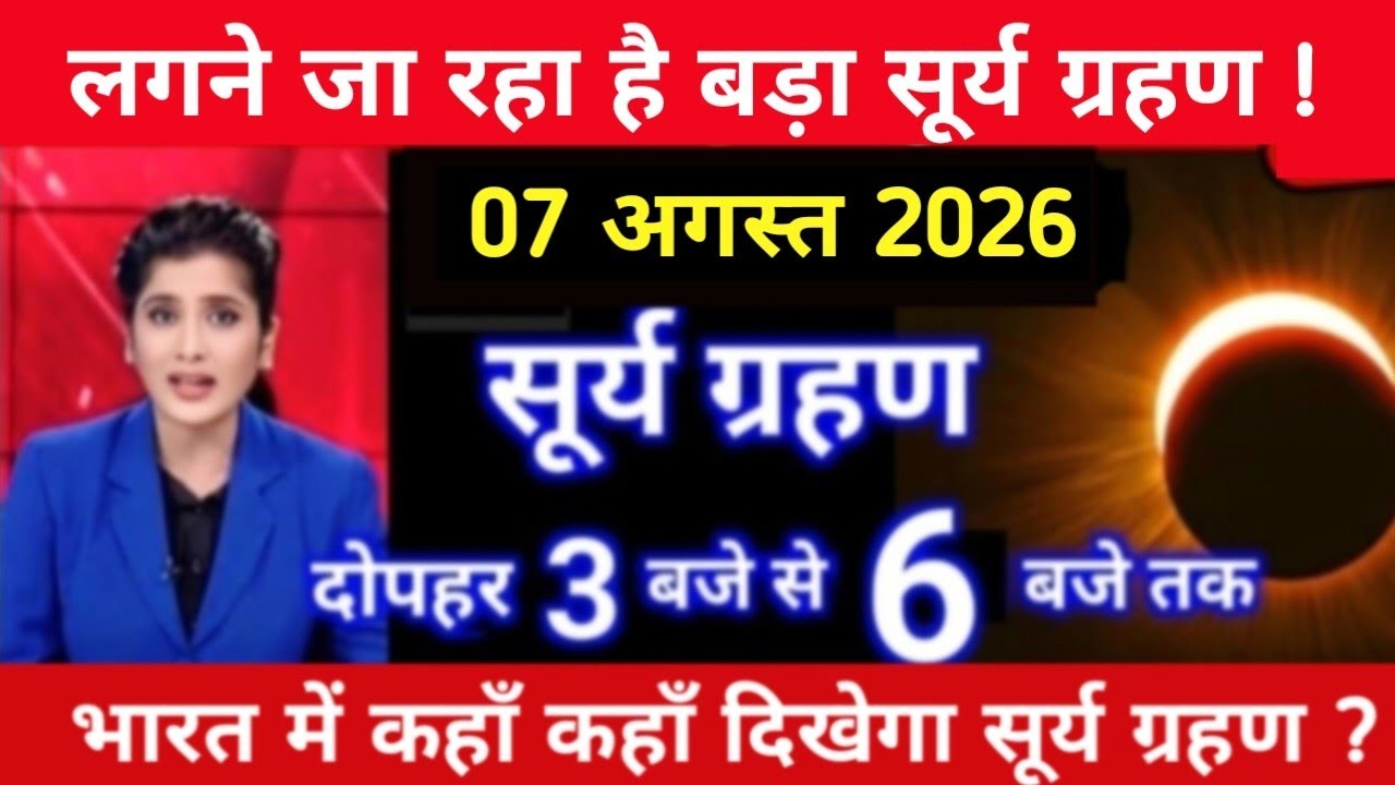 Surya grahan 2026 | 07 August 2026 को surya grahan है क्या?| aaj grahan hai kya?| No eclipse today