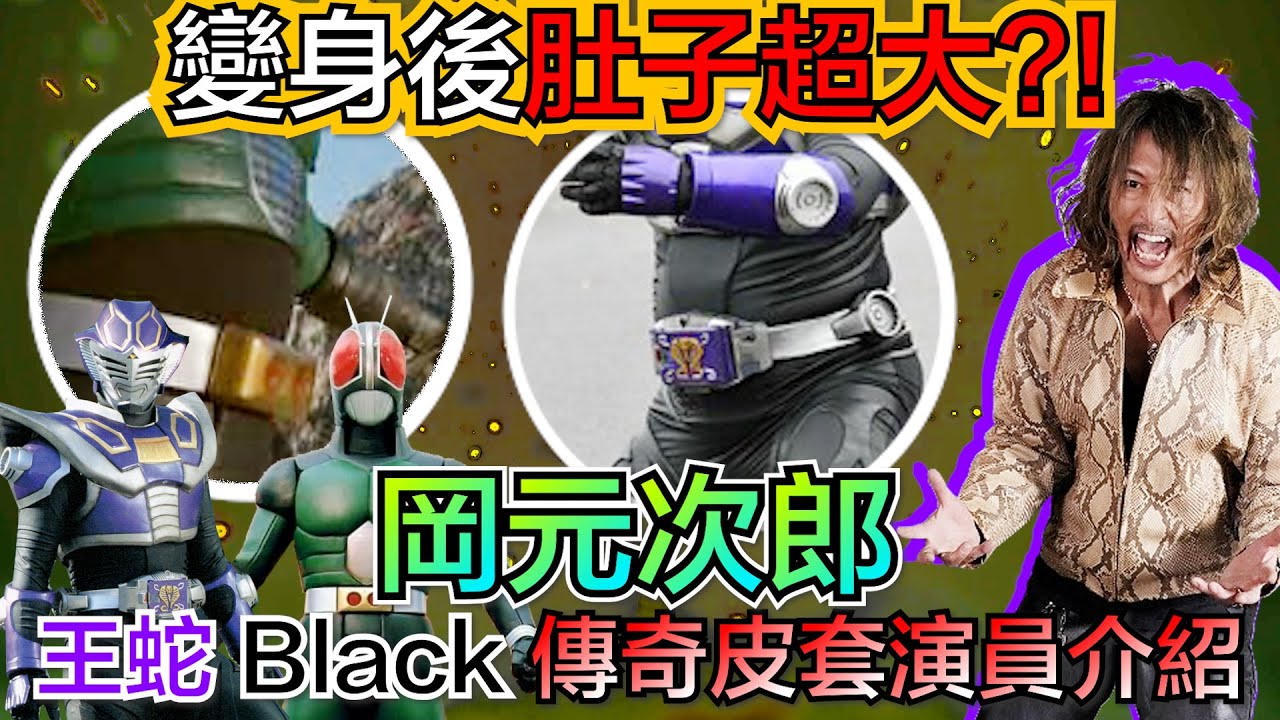 王蛇的啤酒肚！傳奇皮套演員岡元次郎！當高岩成二還在跑龍套，他就已經主演假面騎士！身材瘋狂暴走卻演出過超多經典特攝角色！｜岡元次郎 假面騎士 超級戰隊