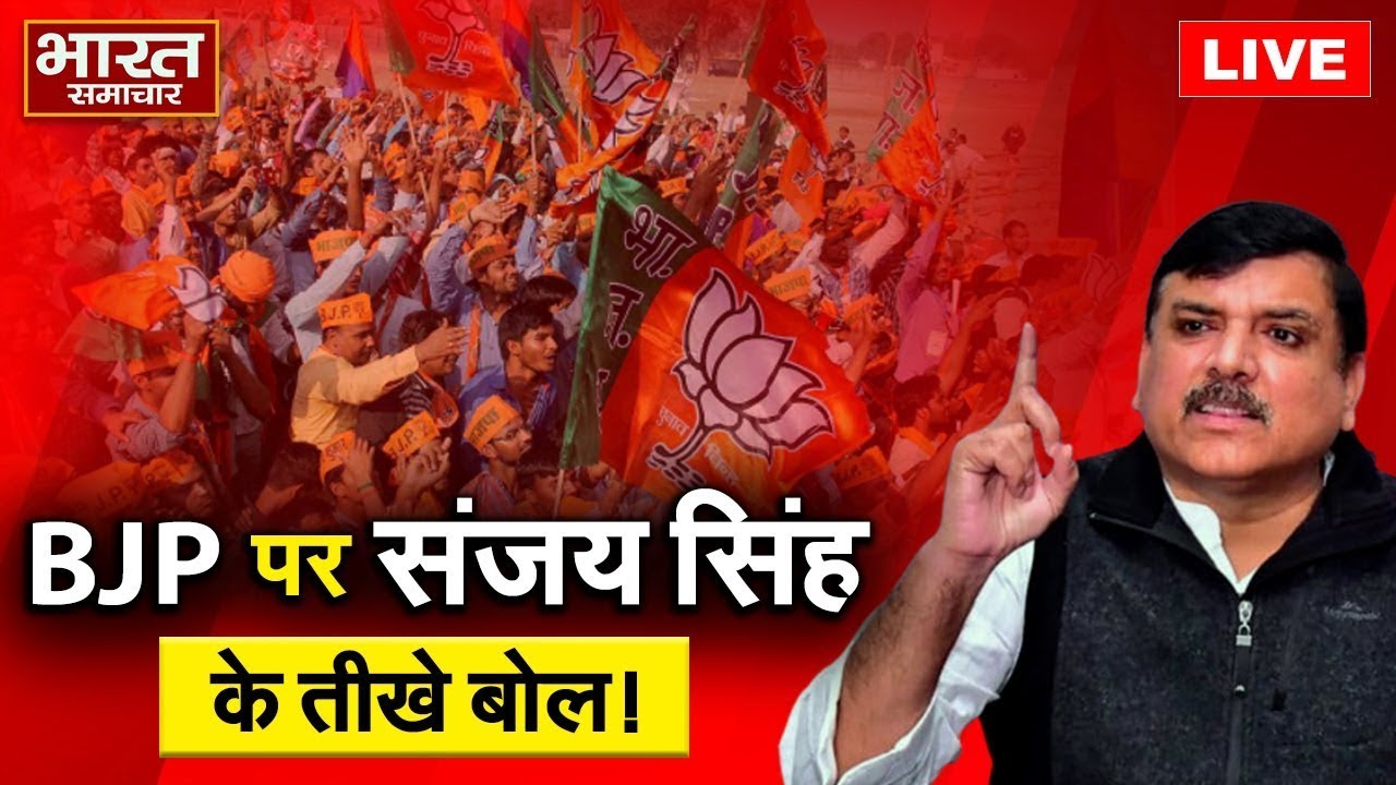 🔴LIVE: “PM को किसका डर?” AAP सांसद Sanjay Singh के इस बयान से बौखलाए भाजपाई!