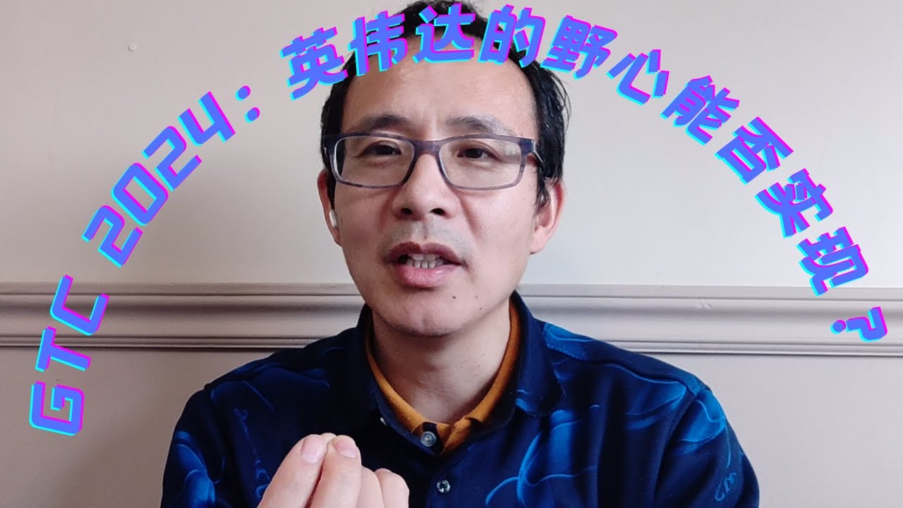 GTC 2024：英伟达的野心能否实现？